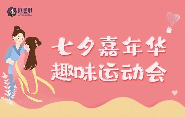恒熙玥七夕嘉年華,趣味運動會,與您共度夏日里的甜蜜時光。