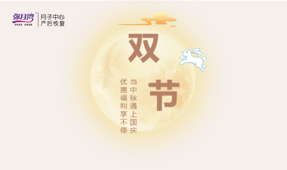 情滿中秋,喜迎國慶|彌月灣月子中心雙節鉅惠~